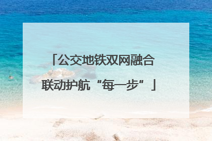 公交地铁双网融合 联动护航“每一步”