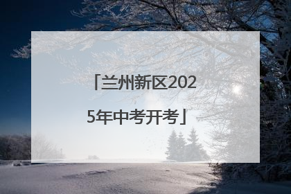 兰州新区2025年中考开考