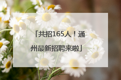 共招165人！通州最新招聘来啦