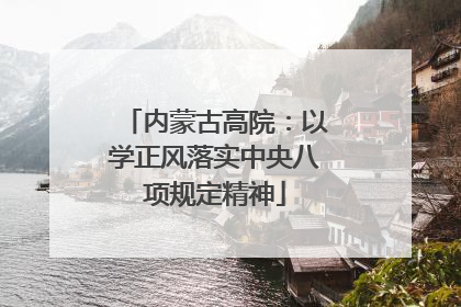 内蒙古高院：以学正风落实中央八项规定精神