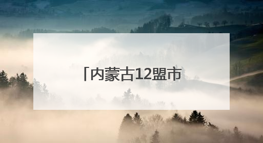 内蒙古12盟市中小学试点校集中展示校园足球课程建设成果