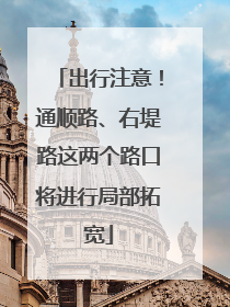 出行注意！通顺路、右堤路这两个路口将进行局部拓宽