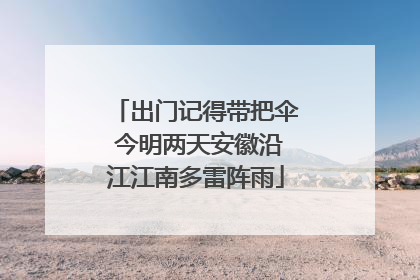 出门记得带把伞 今明两天安徽沿江江南多雷阵雨