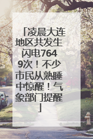 凌晨大连地区共发生闪电7649次！不少市民从熟睡中惊醒！气象部门提醒