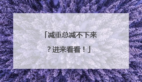 减重总减不下来？进来看看！