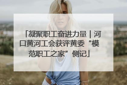 凝聚职工奋进力量｜河口黄河工会获评黄委“模范职工之家”侧记