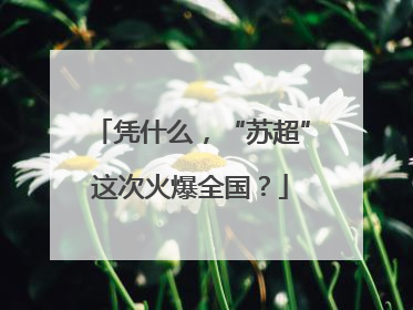 凭什么，“苏超”这次火爆全国？