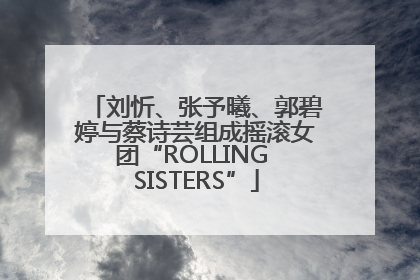 刘忻、张予曦、郭碧婷与蔡诗芸组成摇滚女团“ROLLING SISTERS”