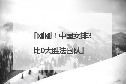 刚刚！中国女排3比0大胜法国队