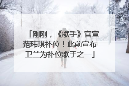 刚刚，《歌手》官宣范玮琪补位！此前宣布卫兰为补位歌手之一