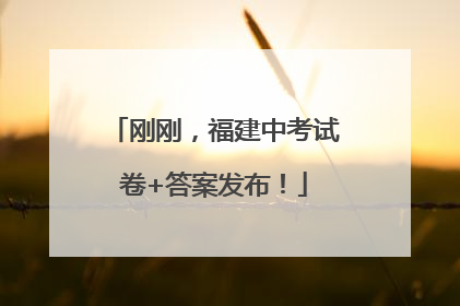 刚刚，福建中考试卷+答案发布！