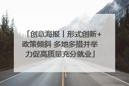 创意海报丨形式创新+政策倾斜 多地多措并举力促高质量充分就业