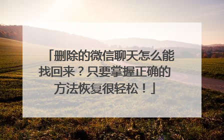删除的微信聊天怎么能找回来？只要掌握正确的方法恢复很轻松！