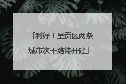 利好！呈贡区两条城市次干路将开建