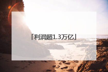 利润超1.3万亿