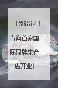 别错过！青海首家国际品牌集合店开业