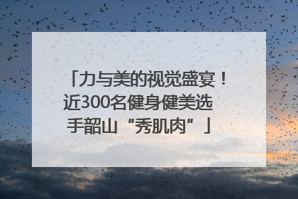 力与美的视觉盛宴！近300名健身健美选手韶山“秀肌肉”