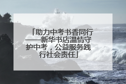 助力中考书香同行——新华书店温情守护中考，公益服务践行社会责任