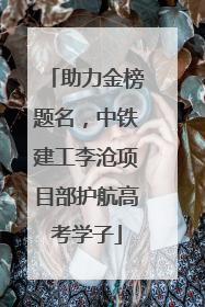 助力金榜题名，中铁建工李沧项目部护航高考学子