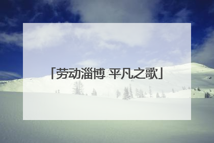 劳动淄博 平凡之歌