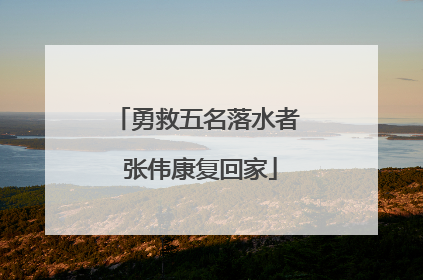 勇救五名落水者 张伟康复回家