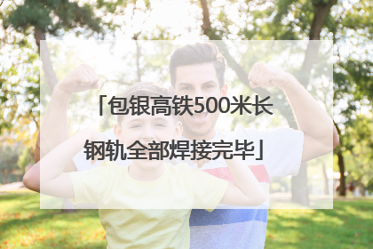 包银高铁500米长钢轨全部焊接完毕