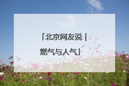 北京网友说｜燃气与人气