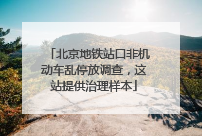 北京地铁站口非机动车乱停放调查，这站提供治理样本