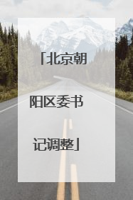 北京朝阳区委书记调整