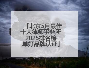 北京5月最佳十大律师事务所2025排名榜单好品牌认证