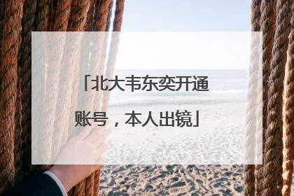 北大韦东奕开通账号，本人出镜