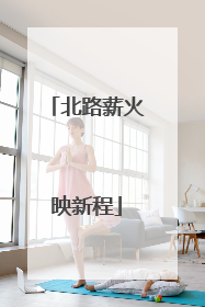 北路薪火映新程