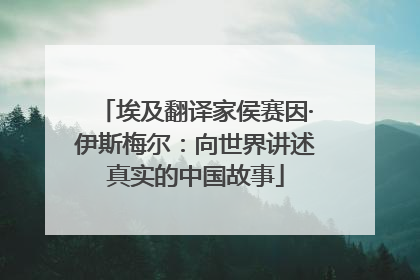 埃及翻译家侯赛因·伊斯梅尔：向世界讲述真实的中国故事