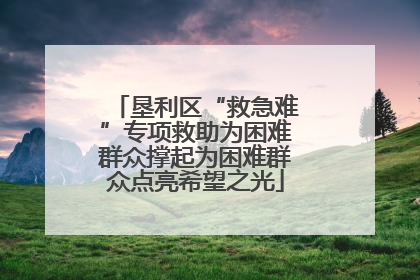 垦利区“救急难”专项救助为困难群众撑起为困难群众点亮希望之光