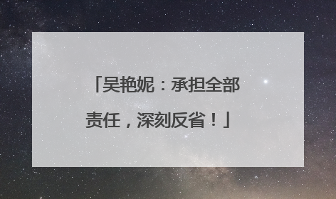 吴艳妮：承担全部责任，深刻反省！