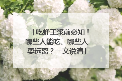 吃蜂王浆前必知！哪些人能吃、哪些人要远离？一文说清