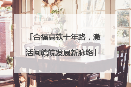 合福高铁十年路，激活闽赣皖发展新脉络