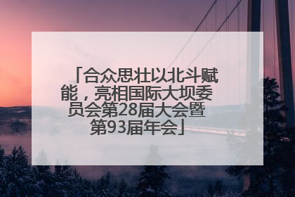 合众思壮以北斗赋能，亮相国际大坝委员会第28届大会暨第93届年会