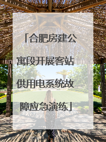 合肥房建公寓段开展客站供用电系统故障应急演练