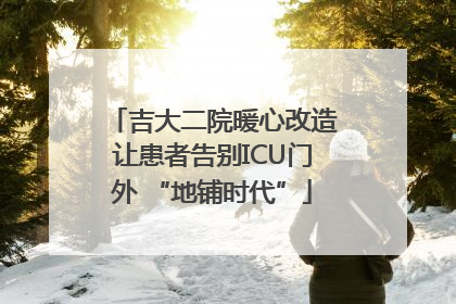 吉大二院暖心改造让患者告别ICU门外 “地铺时代”