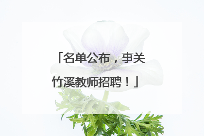 名单公布，事关竹溪教师招聘！