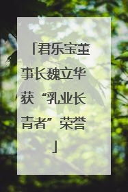 君乐宝董事长魏立华获“乳业长青者”荣誉