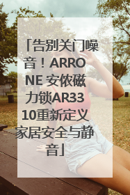 告别关门噪音！ARRONE 安侬磁力锁AR3310重新定义家居安全与静音