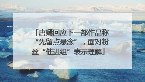 唐嫣回应下一部作品称“先留点悬念”，面对粉丝“催进组”表示理解