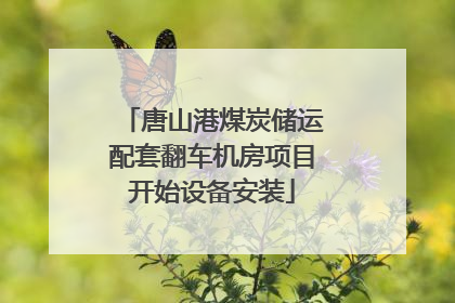 唐山港煤炭储运配套翻车机房项目开始设备安装