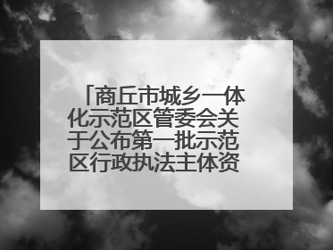 商丘市城乡一体化示范区管委会关于公布第一批示范区行政执法主体资格的公告