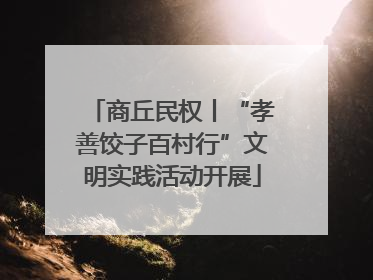 商丘民权丨“孝善饺子百村行”文明实践活动开展