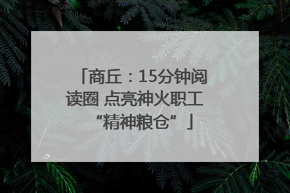 商丘：15分钟阅读圈 点亮神火职工“精神粮仓”