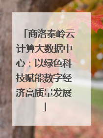 商洛秦岭云计算大数据中心：以绿色科技赋能数字经济高质量发展