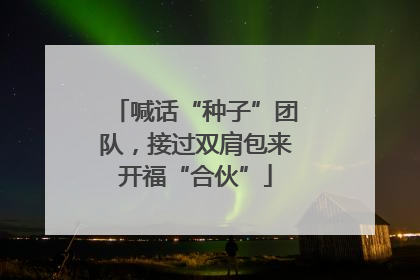 喊话“种子”团队，接过双肩包来开福“合伙”